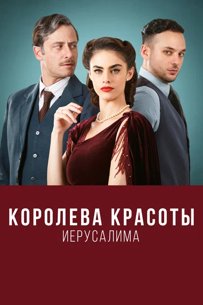 Постер: Королева красоты Иерусалима